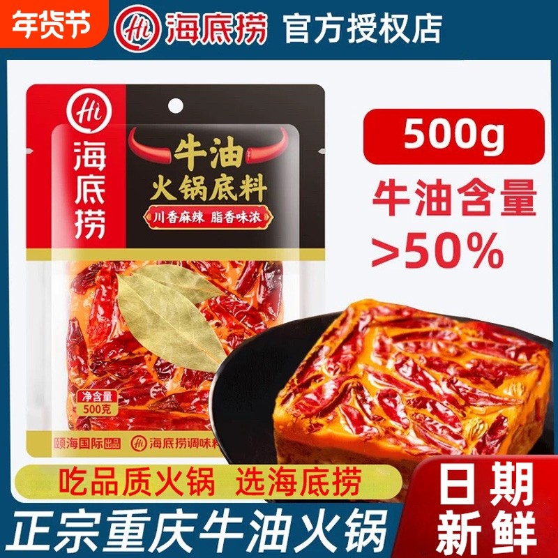 海底捞火锅底料牛油重庆500g正宗本地麻辣特辣味调料 旗舰店同款
