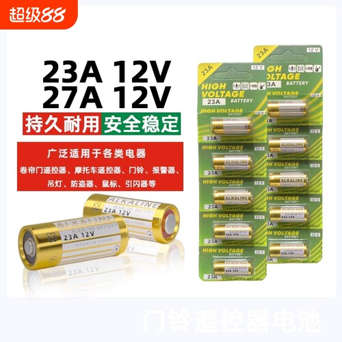 电动卷帘门遥控器23a12v电池27A12V电池红外门铃防盗引闪器23a12v车库道闸433电动风扇23安12伏l1028