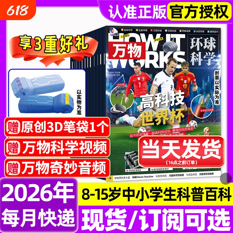 万物杂志2025年1-12月全/2026全年半年订阅环球科学海陆空专刊中小学生青少年科普阅读中文版How it works好奇号博物2024/2023过刊