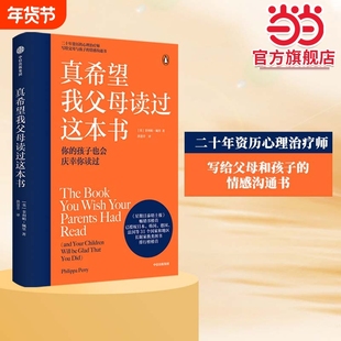 正版书籍真希望我父母读过这本书菲利帕佩里著企鹅兰登2019年重磅作品心理治疗师的畅销儿童心理学著作中信沟通情绪