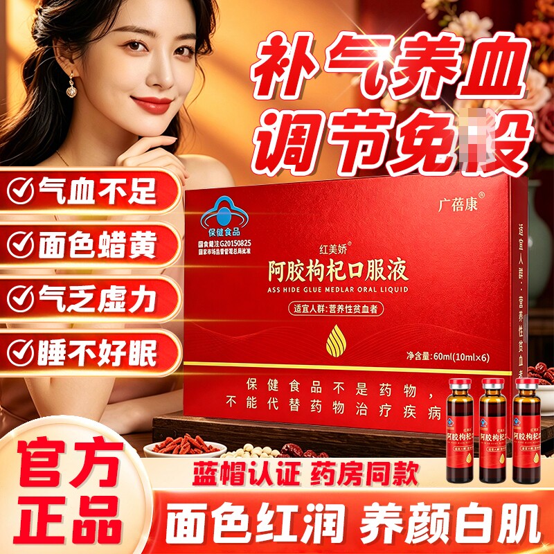 阿胶枸杞口服液补气补血正品旗舰店女生贫养血调理营养品送礼长辈图片