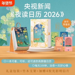 夜读日历2026龚俊推荐央视新闻栏目暖心赠竹木支架精美礼盒4张光影明信片温柔人间生活读书新知三联书店十点高颜值新年每日