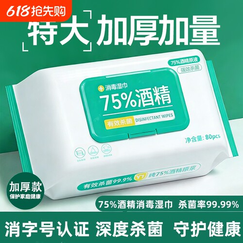 酒精湿巾75度消毒加大加厚家用清洁湿纸巾杀菌手部去污