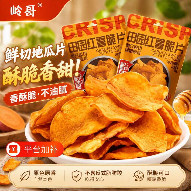 薯脆片我岭哥地瓜片红薯片香酥脆100g介意者蜂蜜鲜切健康香脆好吃