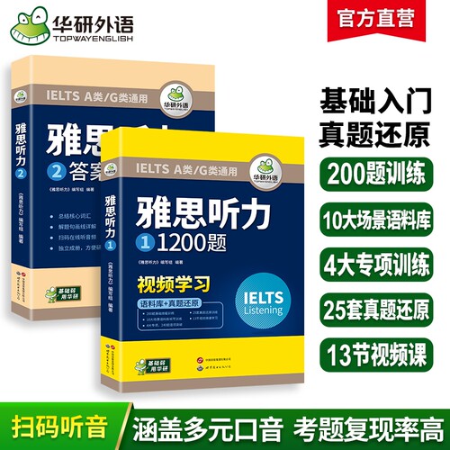 华研外语雅思听力1200题