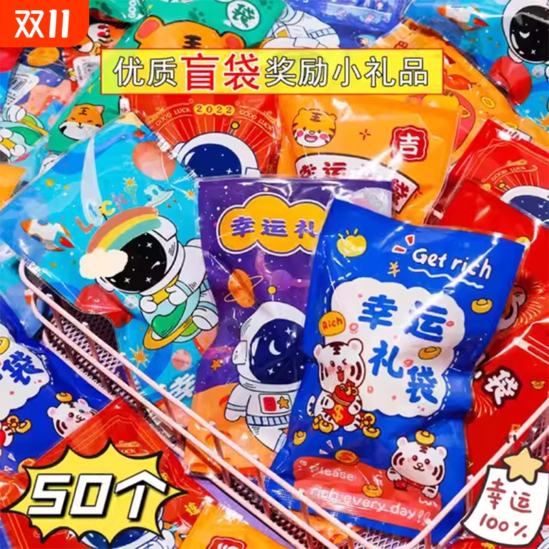 文具玩具小盲袋盲盒奖励奖品迷你儿童礼品小学生幼儿园小礼物惊喜