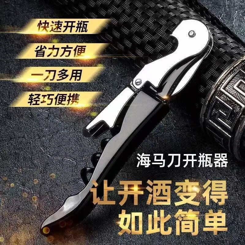 红酒开瓶器不锈钢海马刀多功能开红酒神器开酒器启瓶器啤酒