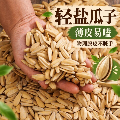 【4斤】轻盐打手瓜子脱皮瓜子