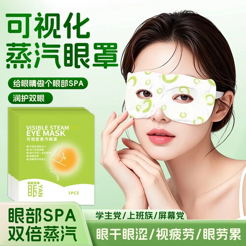 代发可视蒸汽眼罩缓解眼疲劳热敷学生睡眠遮光眼袋护眼发热舒缓