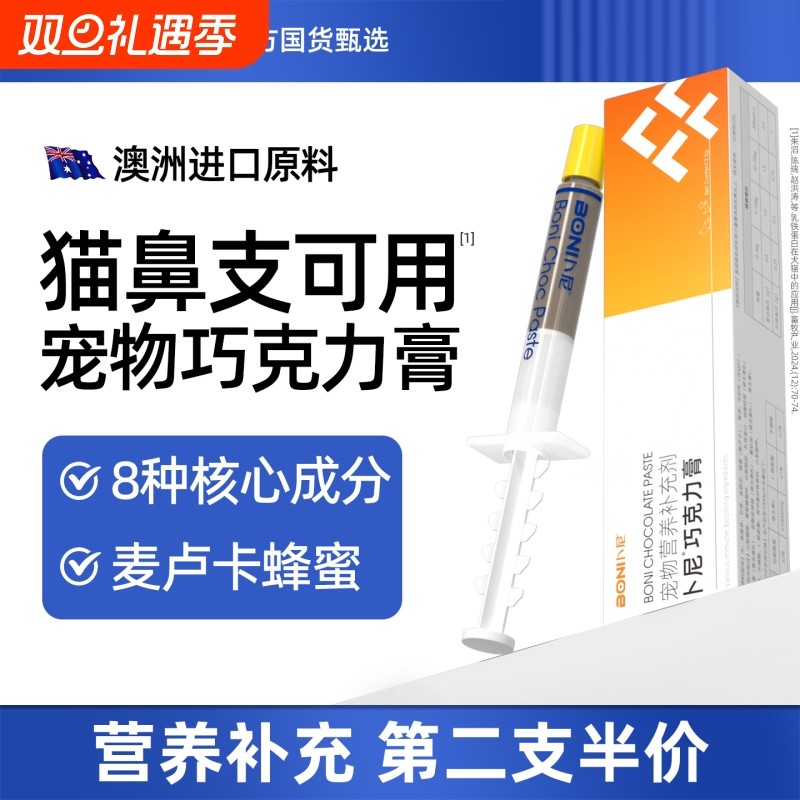 卜尼宠物巧克力膏猫咪狗狗通用营养补充剂猫鼻支适用增强免疫力