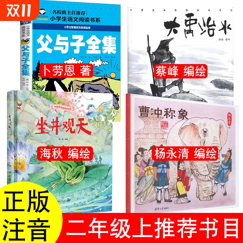 正版二年级上册课外书籍曹冲称象陈寿著杨永青编绘坐井观天庄子海秋大禹治水司马迁蔡峰花木兰蔡皋书本里的小蚂蚁王一梅