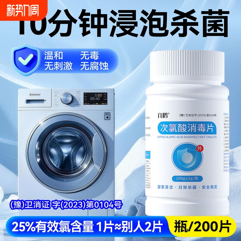 公共洗衣机消毒片消毒液宿舍用清洗剂衣物清洁杀菌含次氯酸泡腾片