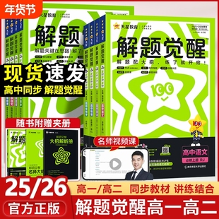 天星教育2026解题觉醒同步教材必修高一上册高二数学语文化学英语物理选择性生物地理政治高中人教选修高考苏教版鲁科版练习精品