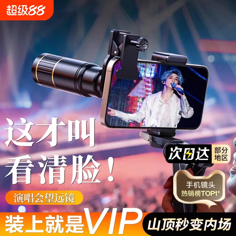 手机望远镜演唱会拍摄神器防抖摄像头高倍高清长焦外置镜头摄影看台追星专用拍照出片全适配不挑机