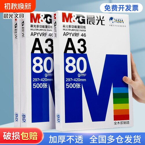 晨光A3双面白纸70g|超1000次加购