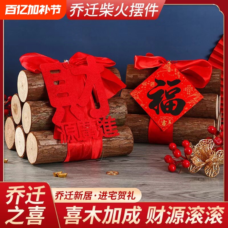 乔迁之喜装饰柴火摆件搬家入宅仪式用品新居布置木柴新家木财进宅