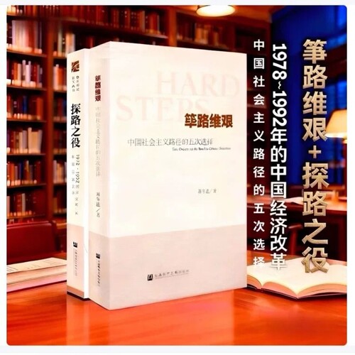 筚路维艰萧冬连探路之役中国社会主义路径的五次选择1978～1992年的经济改革开放研究丛书社会科学文献出版社制度入门