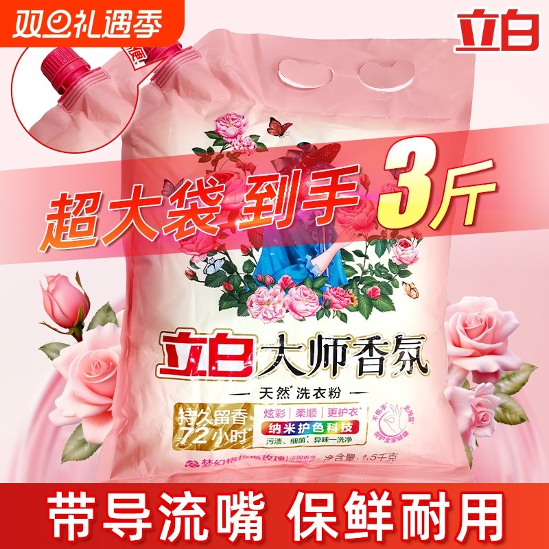 立白大师香氛天然洗衣粉香味实惠装家用香水机洗留香玫瑰茉莉洁净