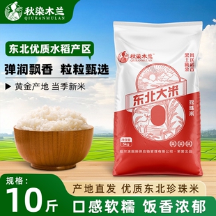 秋染2025年黑龙江一级圆粒珍珠米5kg新米大米批发10斤优质当季