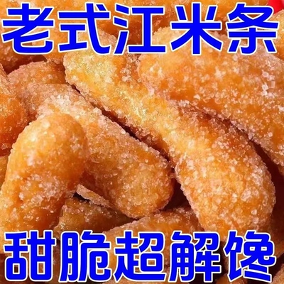 24江米条袋装老式传统香酥果子散装正宗雪花条休闲怀旧零食