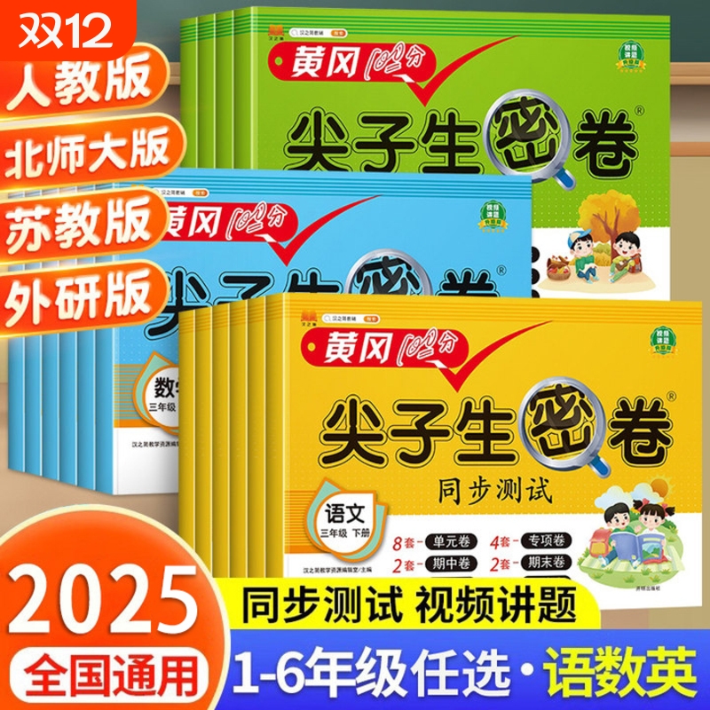 尖子生密卷全套试卷|万人加购