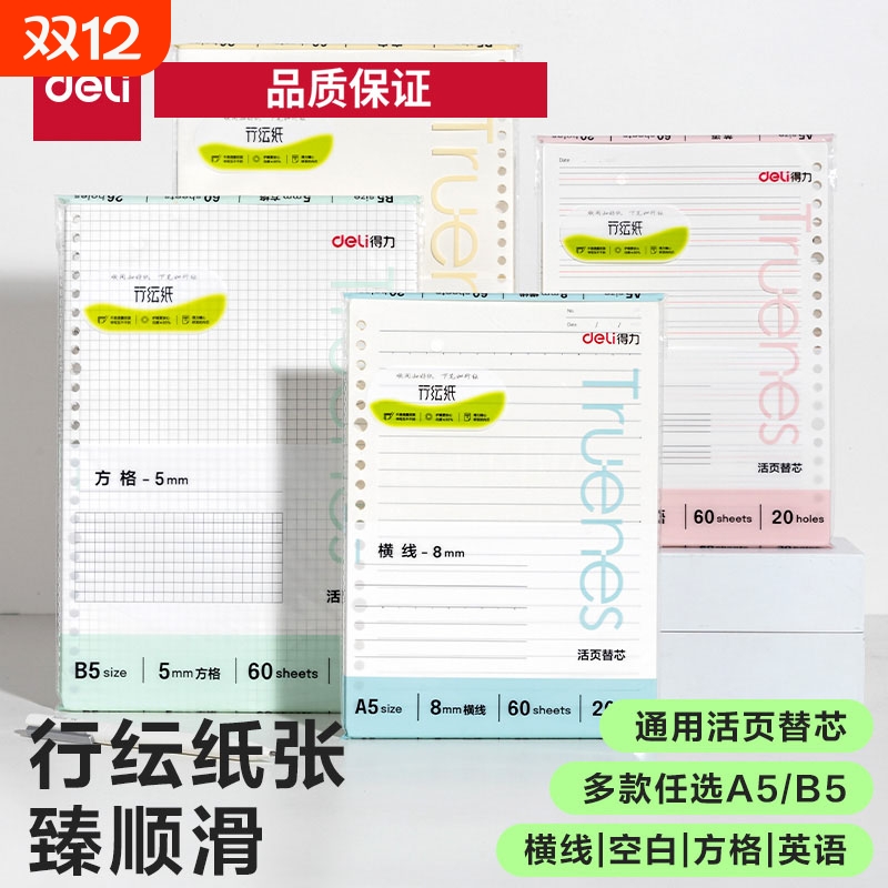 得力行纭活页替芯20孔26孔通用