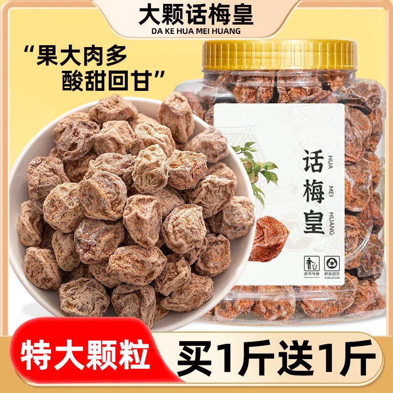话梅皇大颗粒九制话梅干孕500g妇零食泡水蜜饯果敢商用散称旗舰店