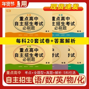 2026全国重点高中自主招生考试必刷题提前招生全真模拟卷中考真题复习资料语数英物理化学试卷英语单词默写本中考复习题