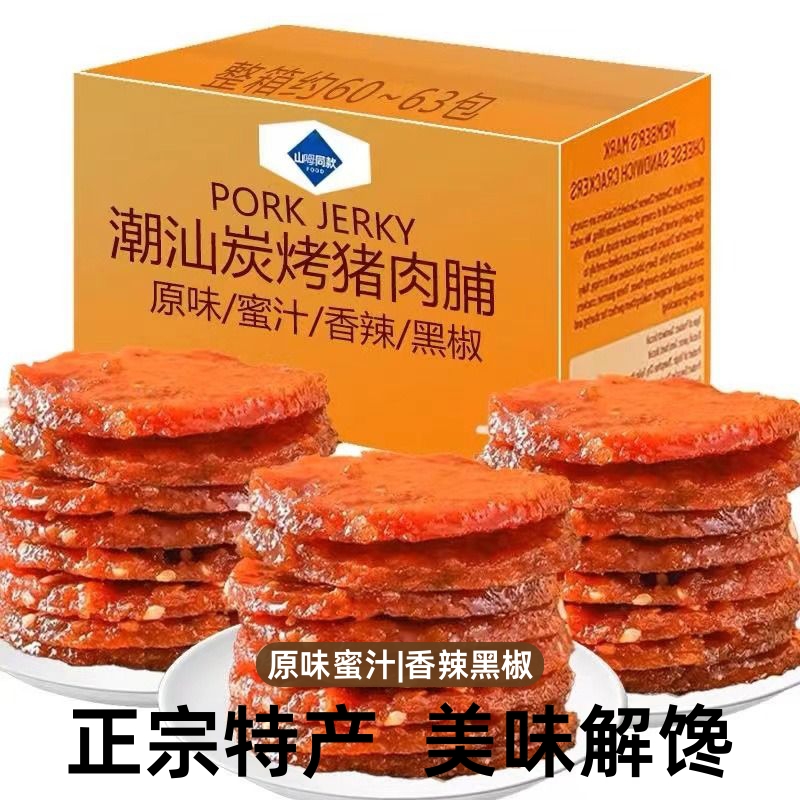 山呣同款潮汕猪肉脯原味蜜汁独立包装网红追剧解馋零食品烤肉散装