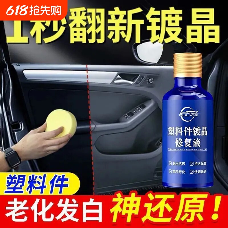 仆旅塑料镀晶翻新剂增黑保养修复内饰发白老化还原剂摩托车清洗剂