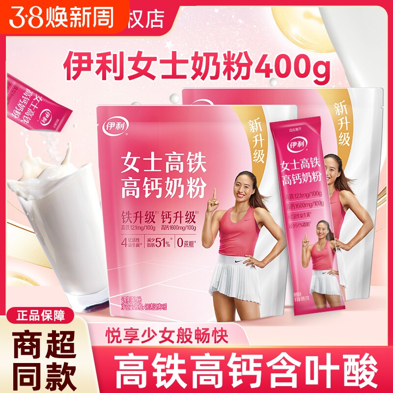 伊利女士奶粉400g*2袋成人大学生高铁高钙营养牛奶粉正品早餐冲泡