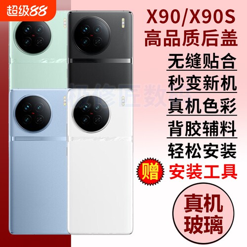 适用于VIVO X90后盖后屏X90S手机玻璃电池背盖后壳替换维修背屏外壳