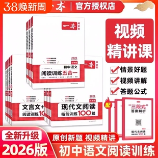 2026一本初中语文阅读训练五合一七年级八年级九中考现代文100篇古诗文言文初一初二三阅读理解专项训练书上下册听力人教