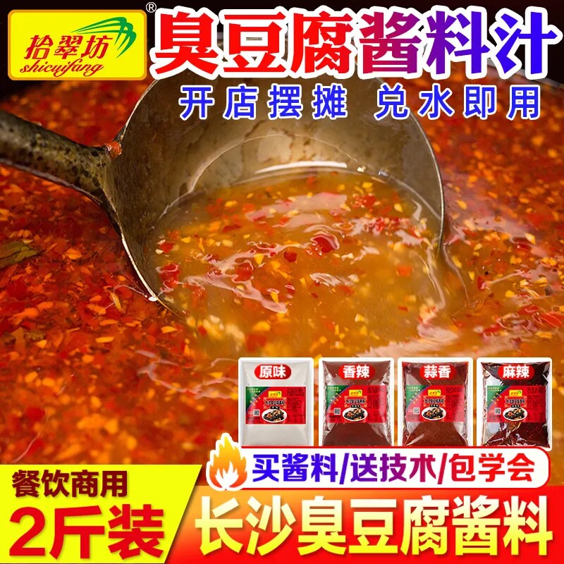 调料酱臭豆腐干酱料包商用长沙酱汁配料拌料汤料料包汤汁香辣