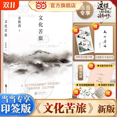 正版赠藏书票透卡路线图文化苦旅2024新版余秋雨著精装烫金典藏版新增三十年序全新收录之痛文学散文随笔畅销书经典听听阅读联合