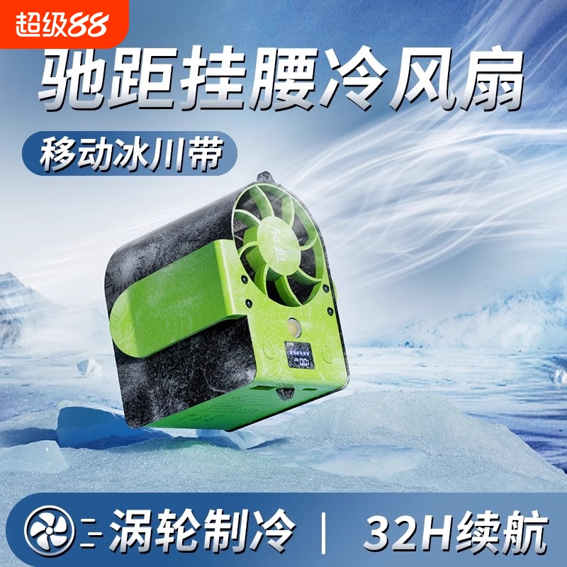 挂腰风扇随身便携式夏季降温神器高温户外工地工作腰间usb小风扇外出长续航露营充电智能无刷移动制冷