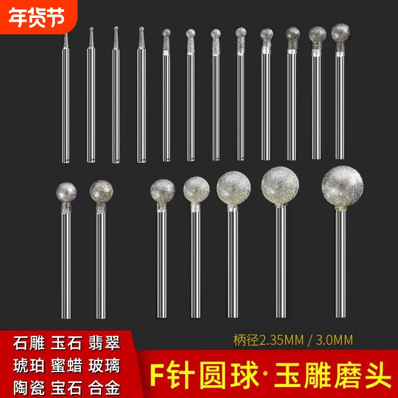 F针金刚砂电动打磨头玉石玉雕球形球型圆球圆形原石刻字去皮工具