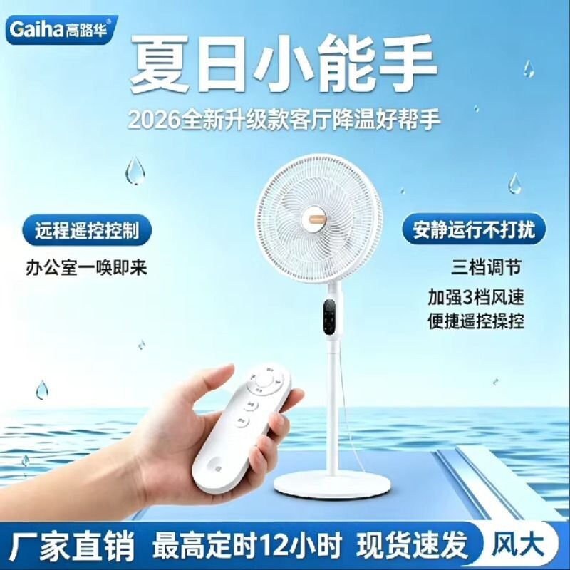 【官方正品】高路华遥控落地扇