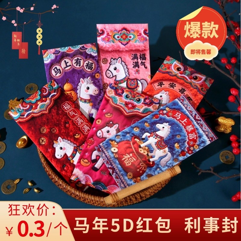 2026马年5D平面毛绒刺绣风格可爱卡通春节元宵节利是封红包新年,节庆用品/礼品,红包/利是封,淘宝优惠券,粉丝福利购,淘宝优惠卷