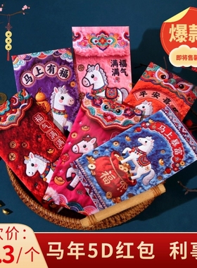 2026马年5D平面毛绒刺绣风格可爱卡通春节元宵节利是封红包新年