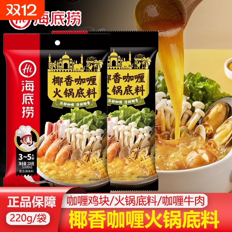 海底捞椰香咖喱火锅底料220g汤料调料不辣鸡块牛腩调味料牛肉