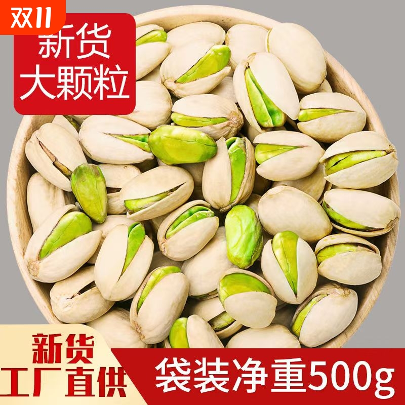 开心果袋装500g新货原色无漂白年货坚果孕妇零食批发价新鲜烘焙