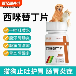 宠物西咪替丁片兽用猫用狗用止吐药呕吐吐黄水白沫肠胃炎炎症肠炎