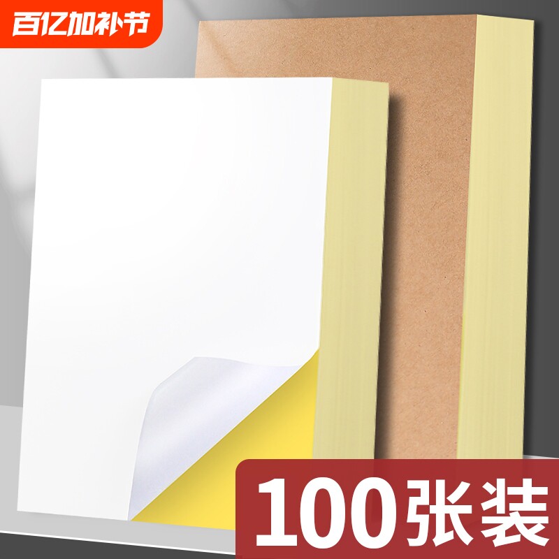 100张A4不干胶打印纸铜版牛皮纸不粘胶标签贴纸白色空白激光喷墨打印机背胶黏贴自粘切割透明防水粘贴哑面
