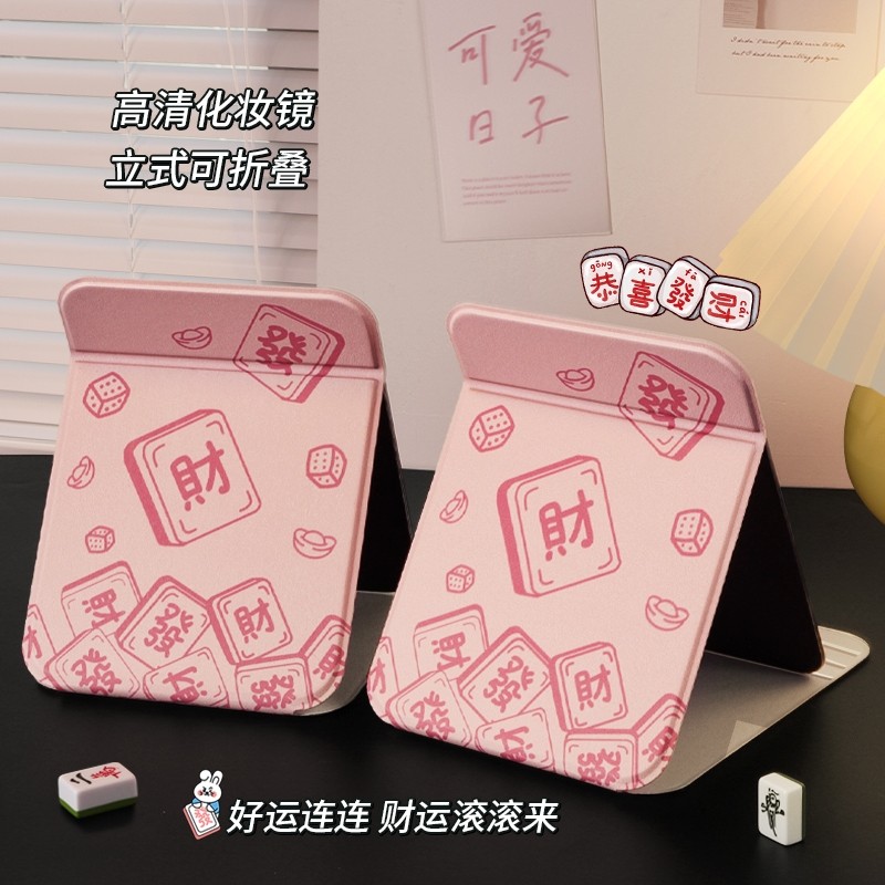 好运连连发财麻将折叠化妆镜子