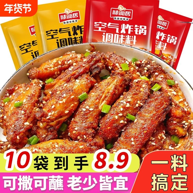 抖音同款味仙居空气炸锅调味料烧烤料撒料蘸料腌料孜然腌制烤肉,粮油调味/速食/干货/烘焙,烧烤调料/腌料,淘宝优惠券,粉丝福利购,淘宝优惠卷