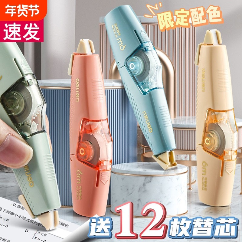 得力修正带替换芯小学生专用涂改带改正带按动式小型初中生专用文具三年级学习用品高颜值女生正品可换替芯