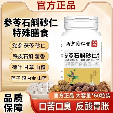 参苓石斛砂仁片特殊膳食中老年官方旗舰店正品运动营养食品120片