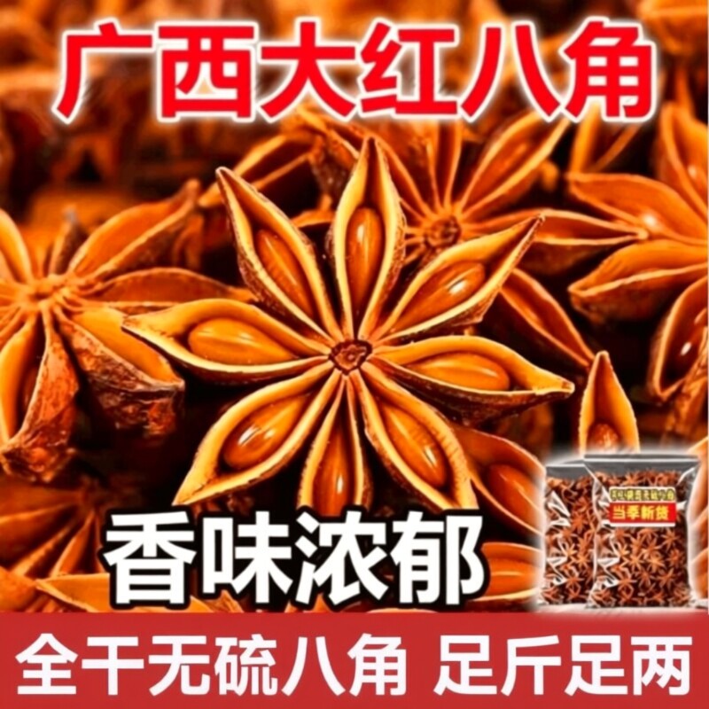广西大红八角大料新货大茴香料调味料食材家用花椒干辣椒食用无硫图片
