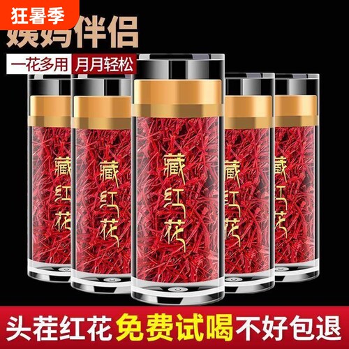 藏红花正品官方旗舰店中药材非特级西藏西红花泡水喝的功效红花